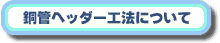 ���ǃw�b�_�[�H�@�ɂ���