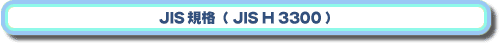 JISKiiJIS H 3300j